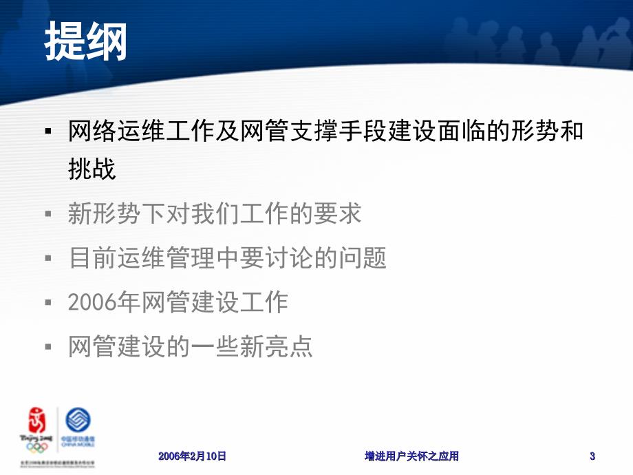 做卓越支撑创优质网络中移动OSS网管技术培训_第3页