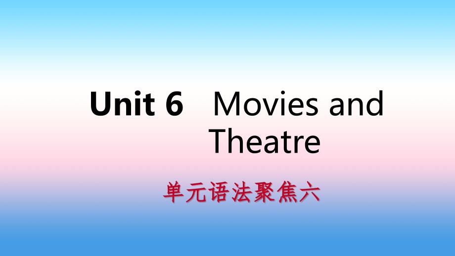 2018年秋九年级英语上册 Unit 6 Movies and Theater语法聚焦六导学课件 （新版）冀教版_第1页