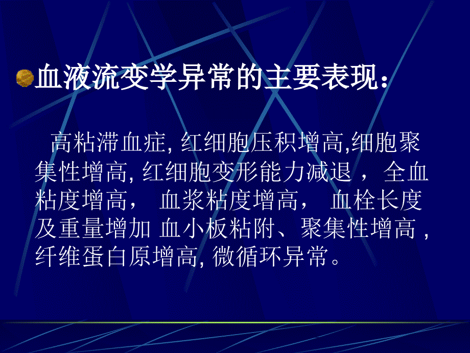 血液流变学在内科临床中的_第2页