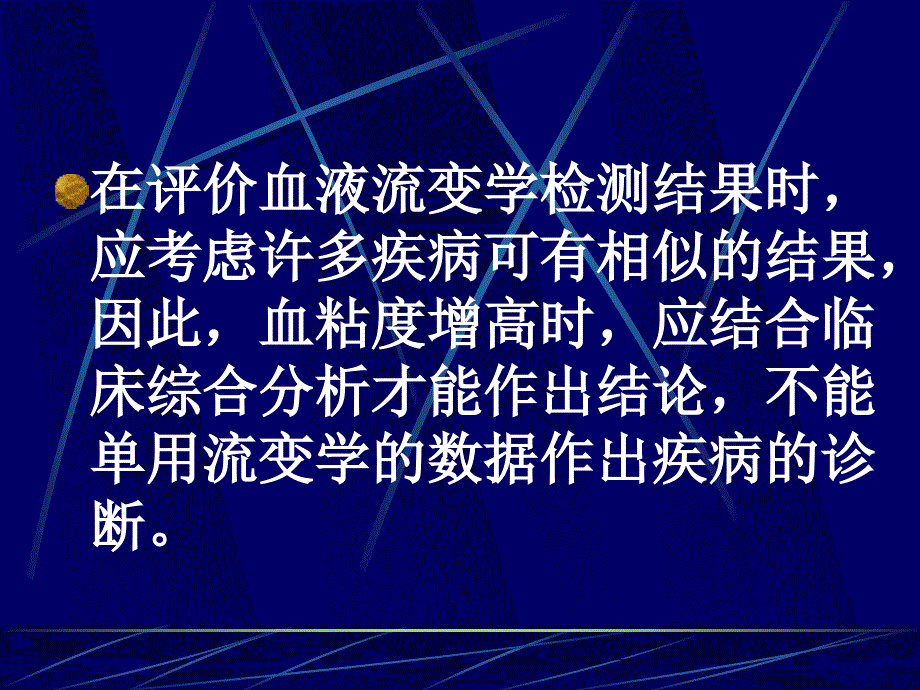 血液流变学在内科临床中的_第3页