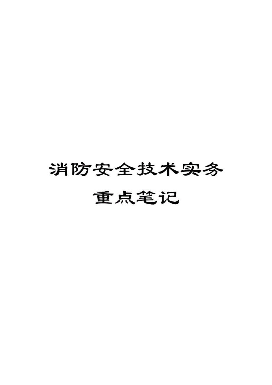 2020年度消防安全技术实务重点笔记_第1页