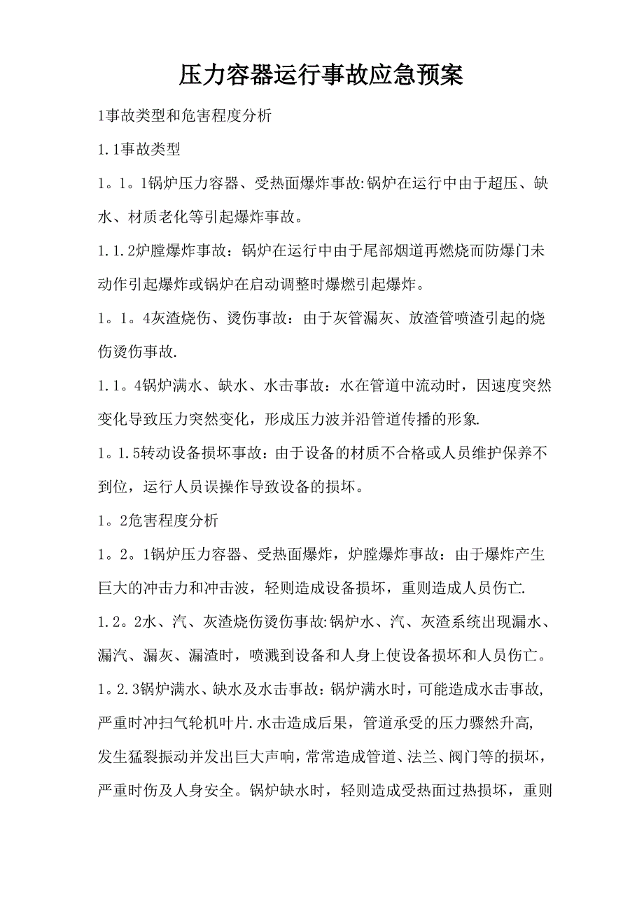 锅炉、压力容器、压力管道特种设备应急预案_第1页