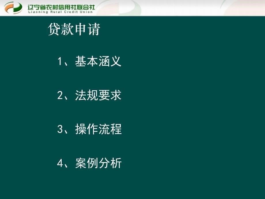 贷款新规培训课件：贷款申请和尽职调查_第5页