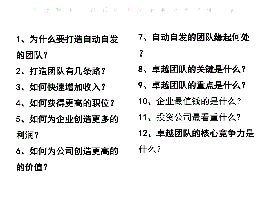 精品如何打造自动自发卓越团队强烈推荐非常经典_第2页