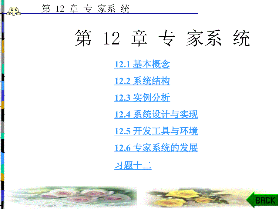 第12章专家系统_第1页