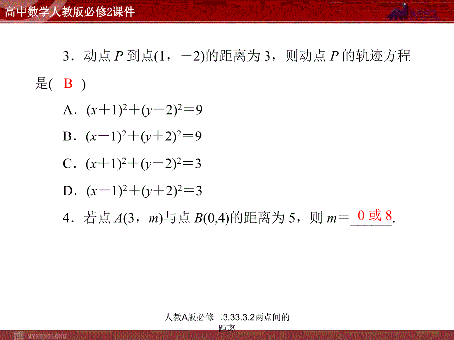 人教A版必修二3.33.3.2两点间的距离课件_第2页