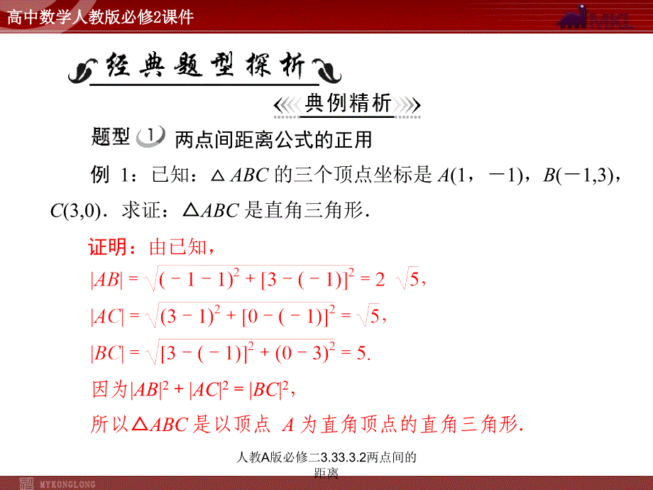 人教A版必修二3.33.3.2两点间的距离课件_第4页