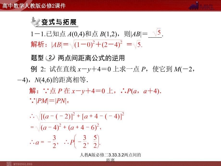 人教A版必修二3.33.3.2两点间的距离课件_第5页