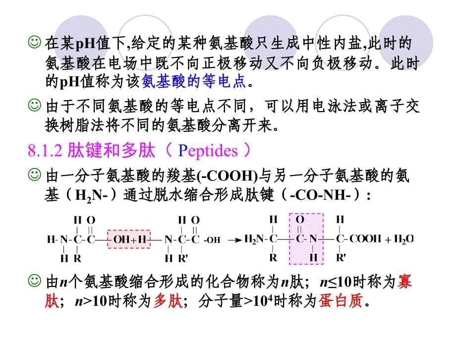 大学化学第08章-生命化学基础_第5页