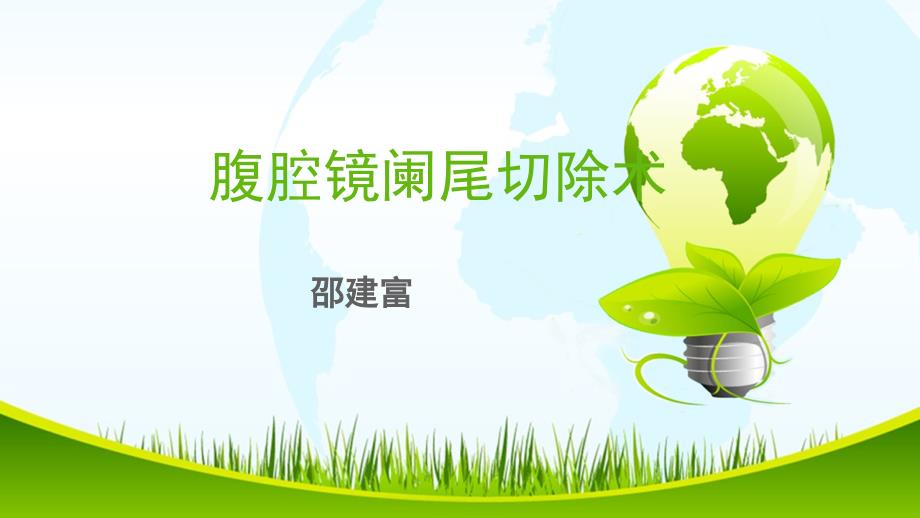 腹腔镜阑尾切除术42048_第1页