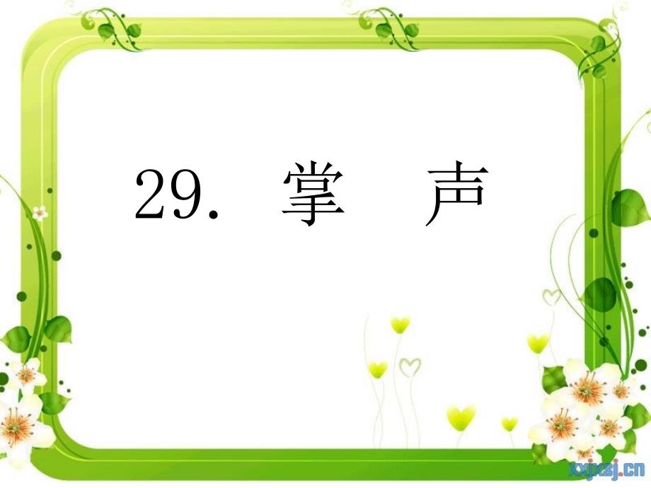 人教版小学语文三年级上册《掌声》教学课件_第1页