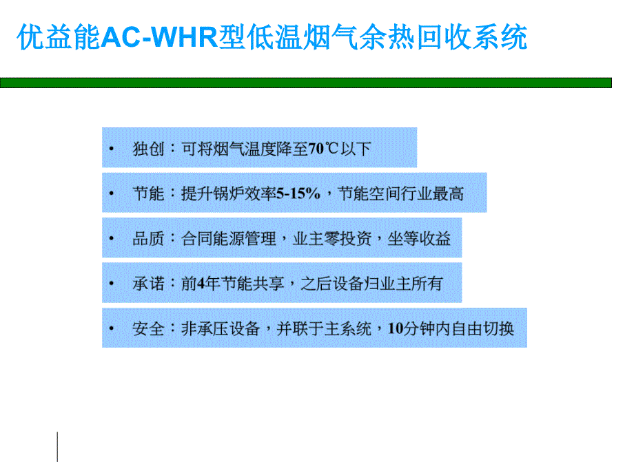 优益能ACWHR型低温余热回收技术介绍_第1页