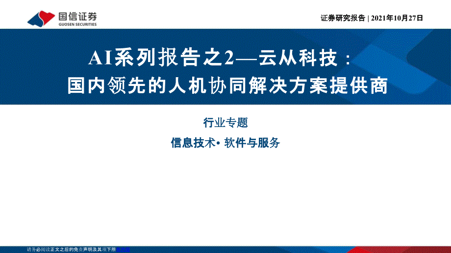 云从科技专题研究报告：国内领先的人机协同解决方案提供商_第1页