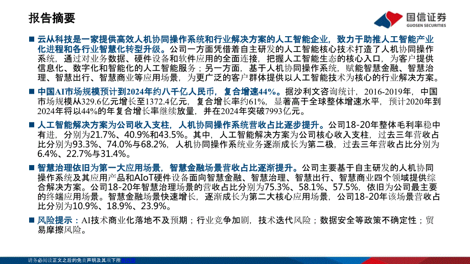 云从科技专题研究报告：国内领先的人机协同解决方案提供商_第2页