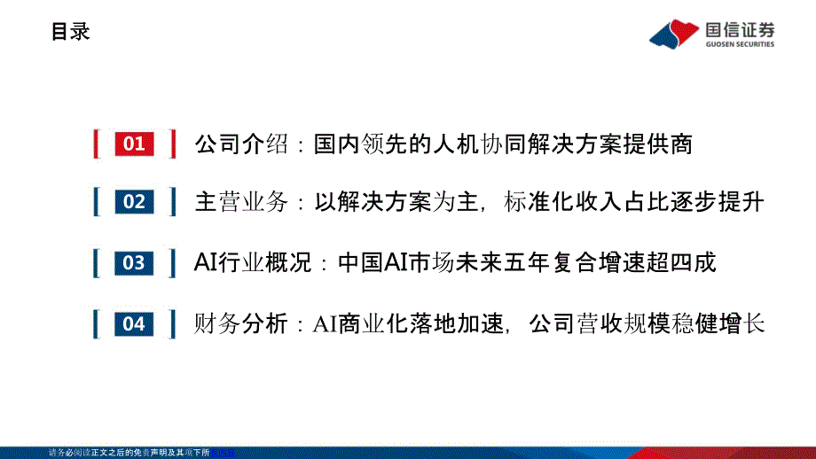 云从科技专题研究报告：国内领先的人机协同解决方案提供商_第3页