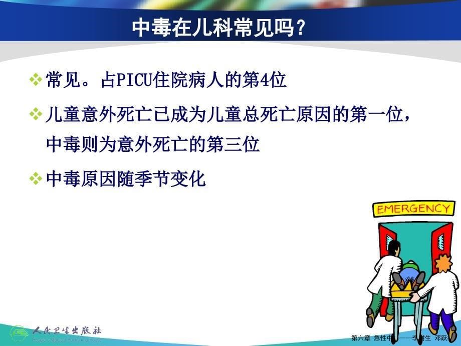 急性中毒的抢救和护理ppt课件.ppt_第5页