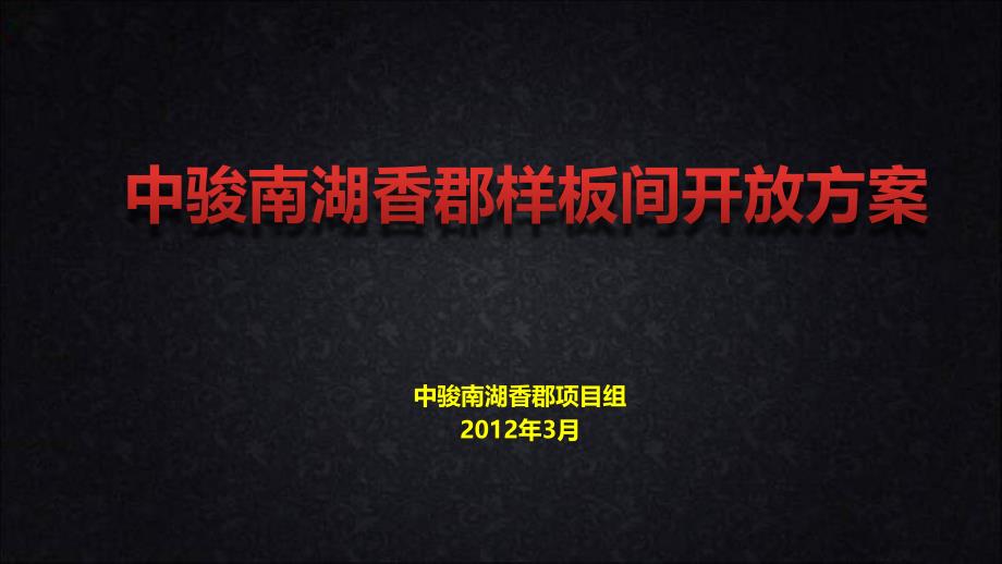 中骏南湖香郡楼盘项目样板间开放活动策划方案_第1页