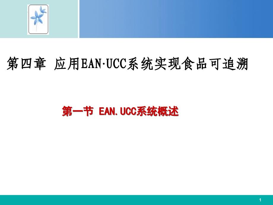 四章节应用EANUCC系统实现食品可追溯_第1页