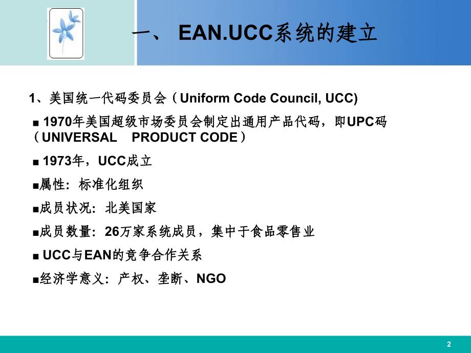 四章节应用EANUCC系统实现食品可追溯_第2页