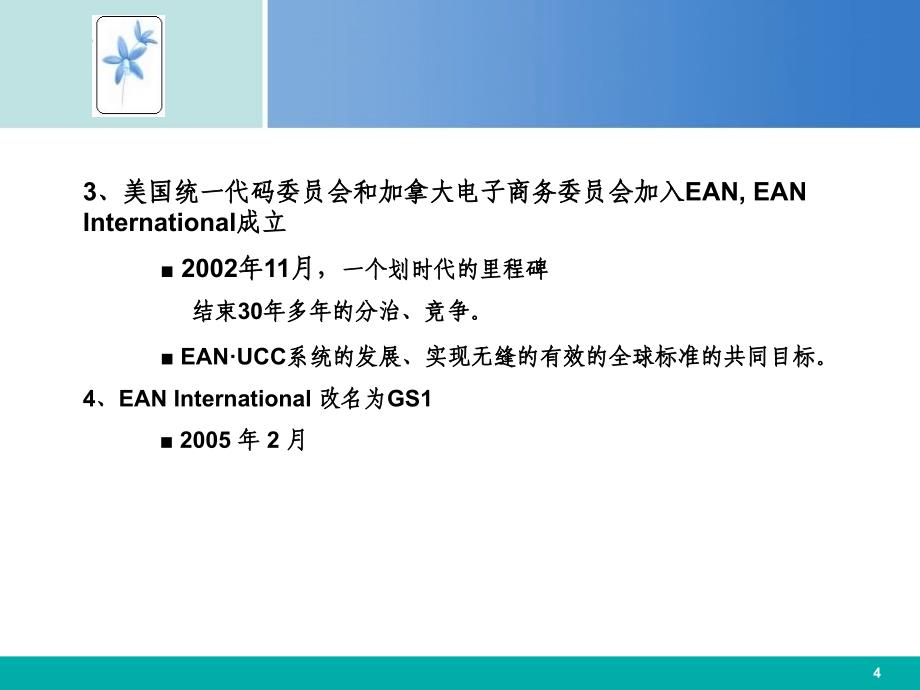 四章节应用EANUCC系统实现食品可追溯_第4页