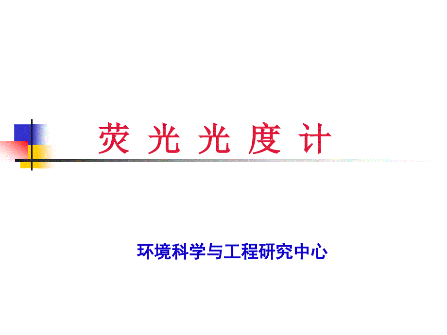 激发光谱与荧光光谱.ppt_第1页