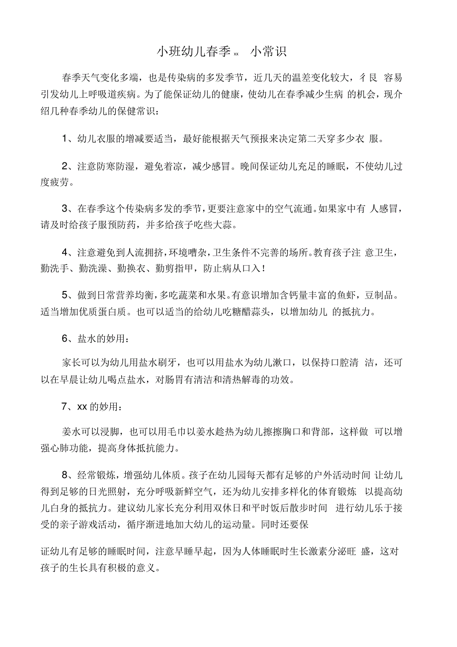 小班幼儿春季保健小常识_第1页