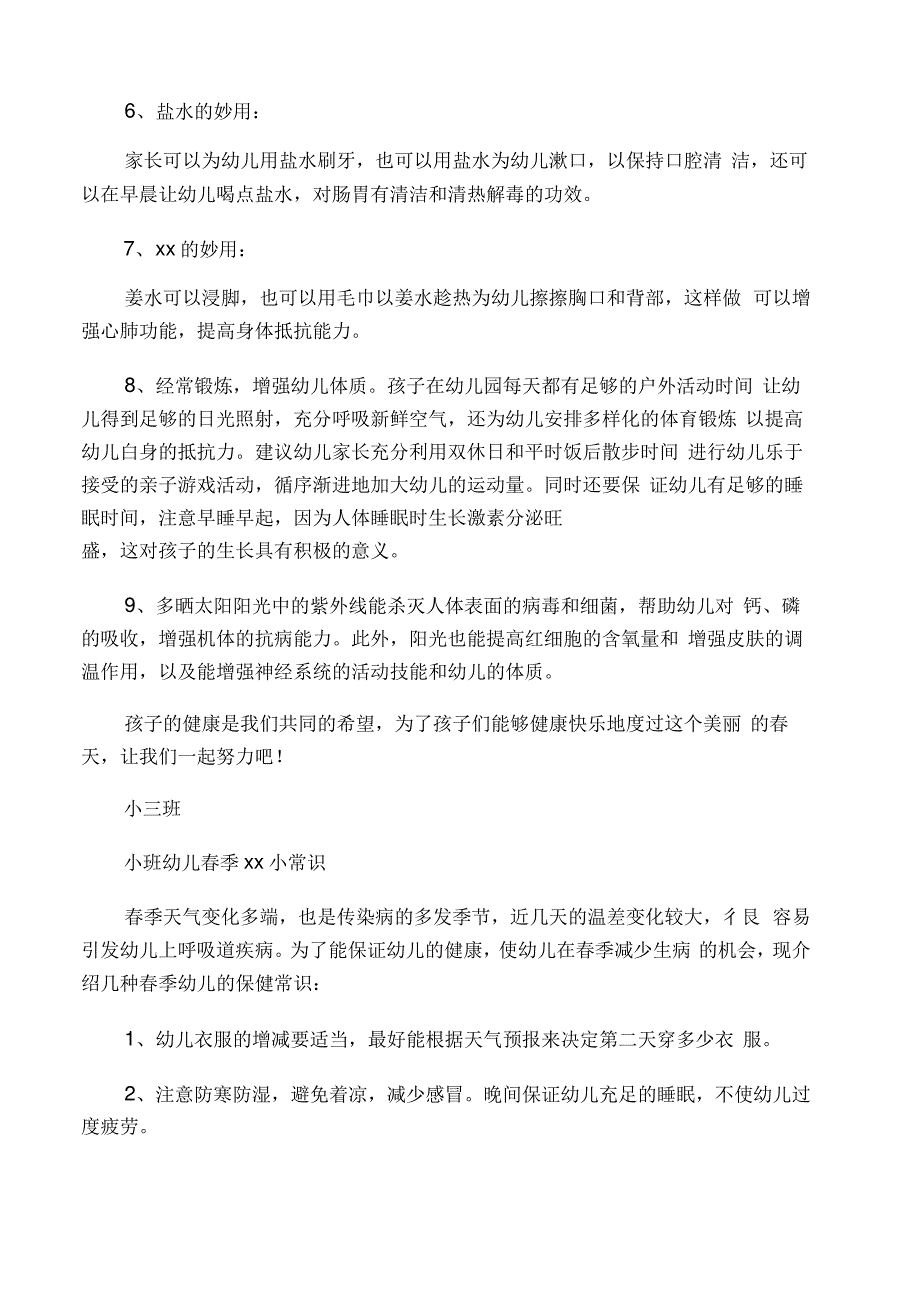 小班幼儿春季保健小常识_第4页