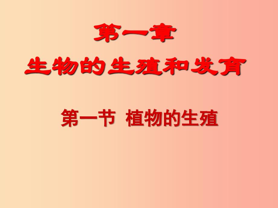 吉林省通化市八年级生物下册 7.1.1植物的生殖课件 新人教版.ppt_第2页