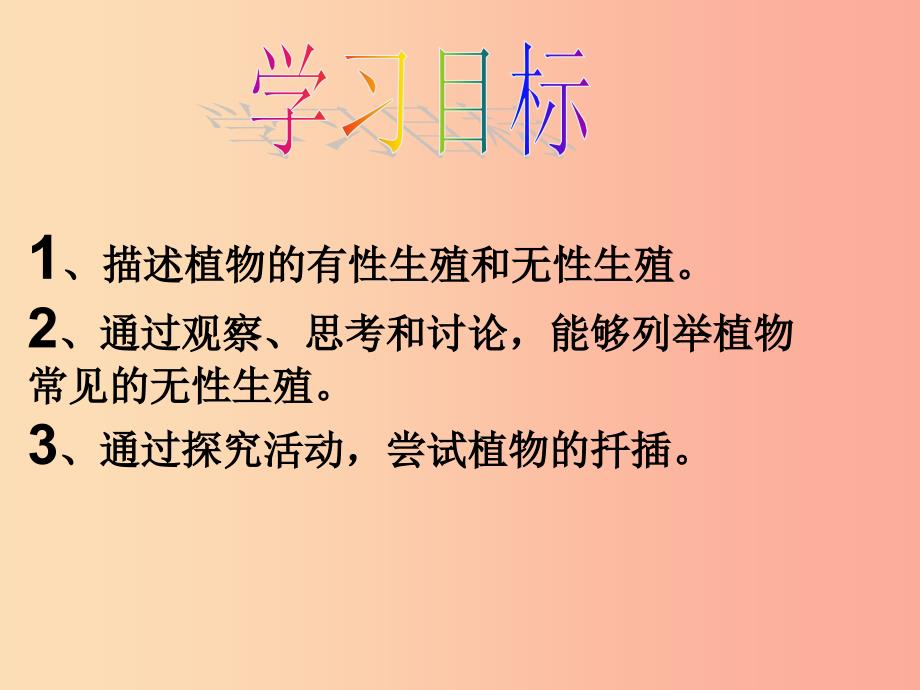 吉林省通化市八年级生物下册 7.1.1植物的生殖课件 新人教版.ppt_第3页