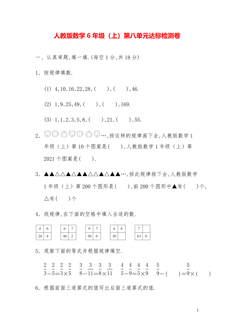 人教版数学6年级（上）第8单元达标检测卷_第1页