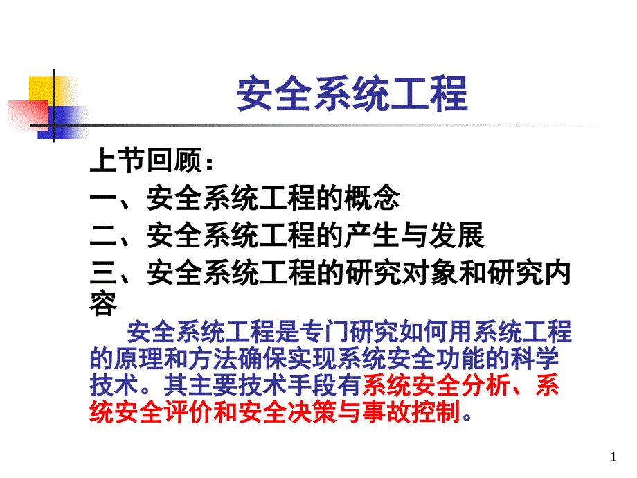 系统安全分析PPT课件_第1页