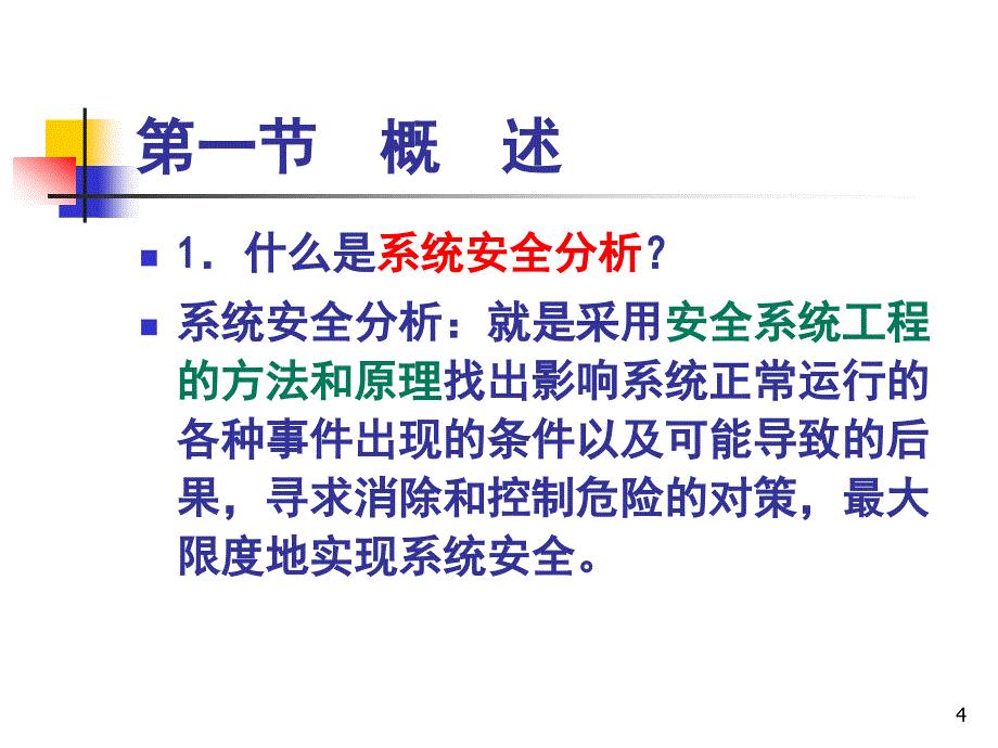 系统安全分析PPT课件_第4页