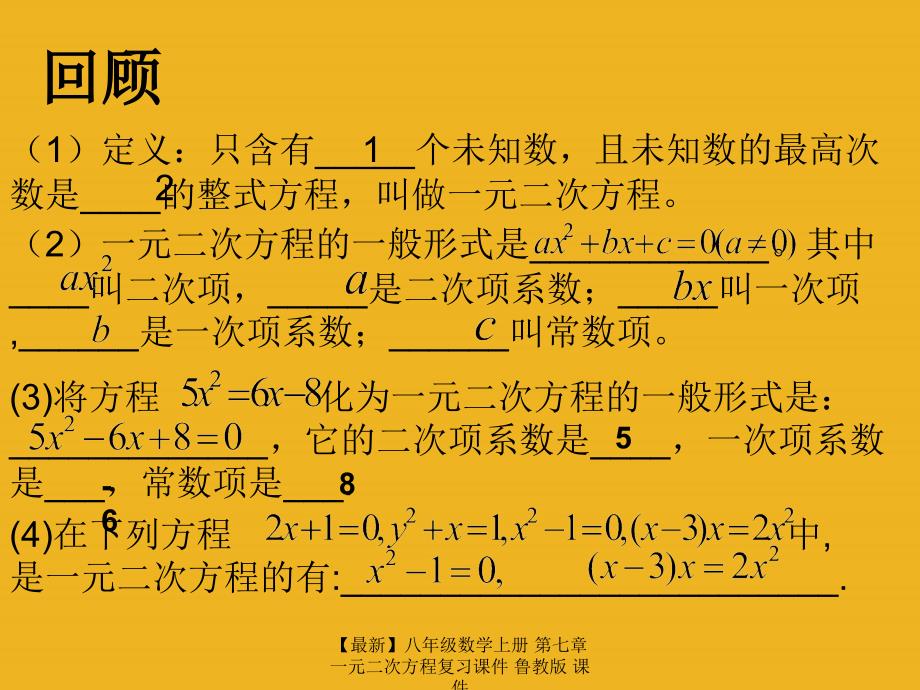 最新八年级数学上册第七章一元二次方程复习课件鲁教版课件_第3页