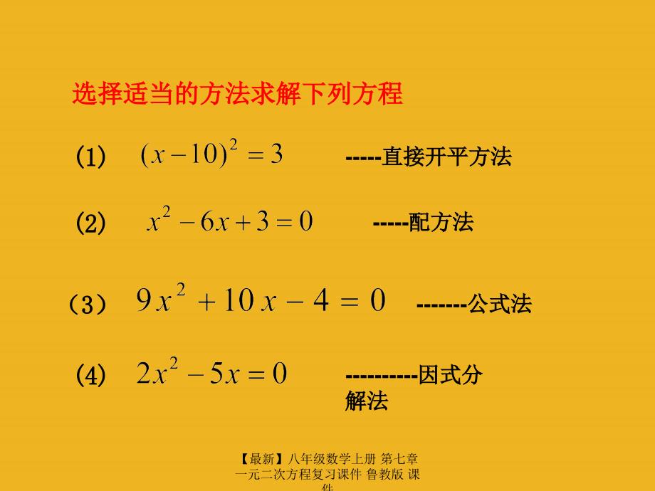 最新八年级数学上册第七章一元二次方程复习课件鲁教版课件_第4页