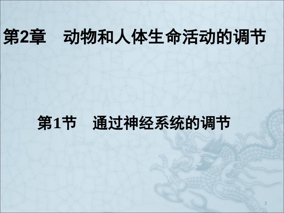 大赛获奖通过神经系统的调节课堂PPT_第3页