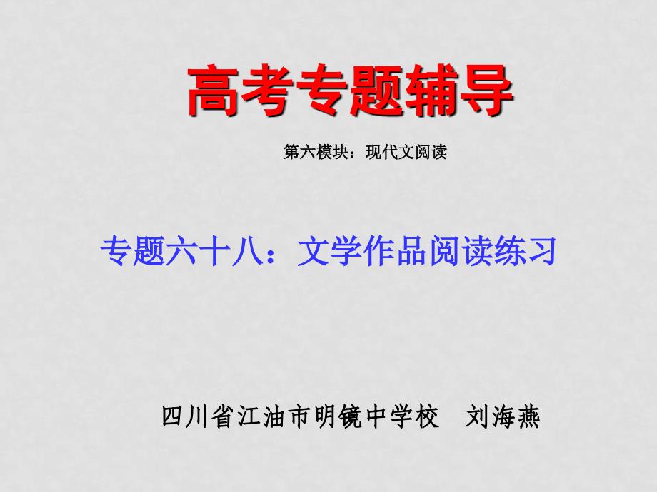 高考语文二轮专题复习课件六十八（下）：文学作品阅读练习_第1页