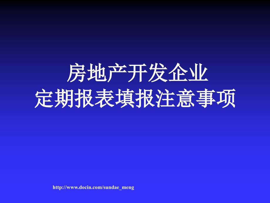 【房地产】开发企业定期报表填报注意事项_第1页