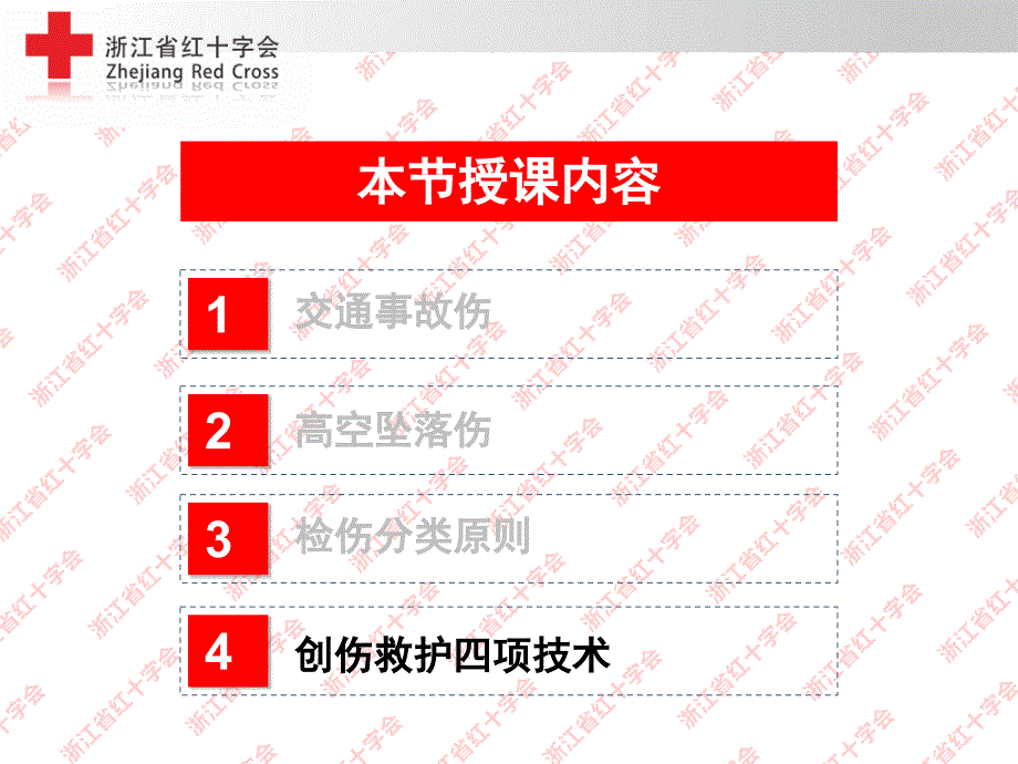 34创伤救护四项技术2PPT文档_第1页