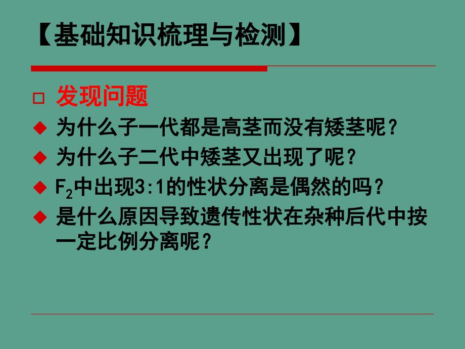 高三生物一对相对性状的遗传实验复习新课标人教版高三详细信息ppt课件_第2页