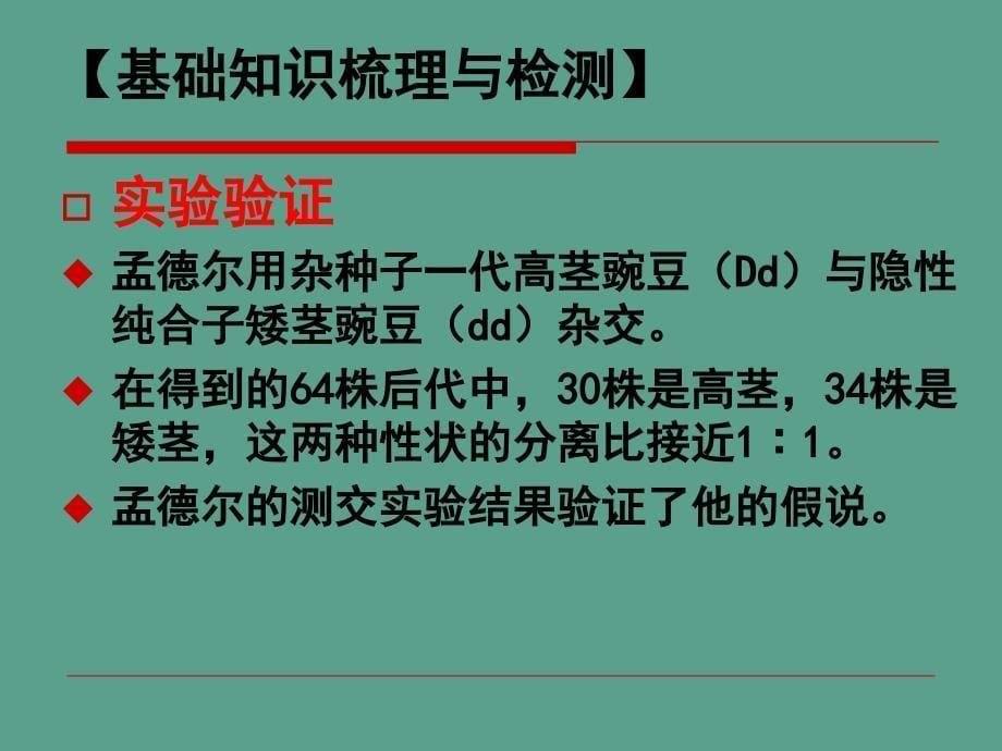 高三生物一对相对性状的遗传实验复习新课标人教版高三详细信息ppt课件_第5页