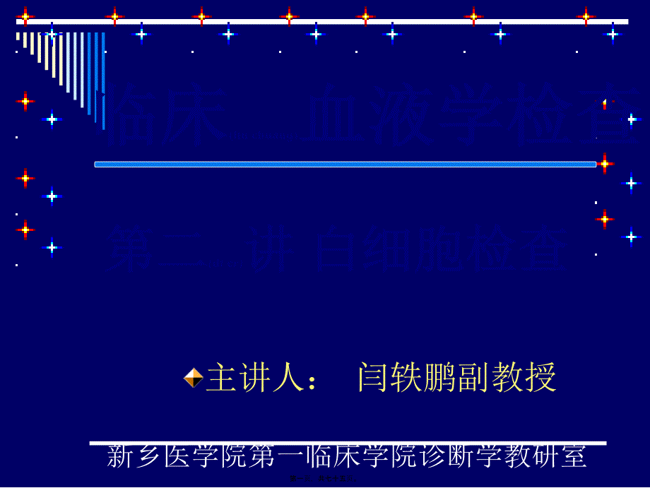 第二讲白细胞检查课件_第1页