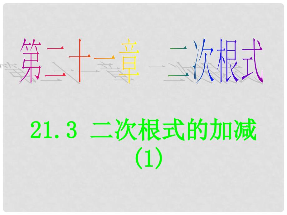 湖北省汉川市实验中学九年级数学《二次根式的加减》课件1 人教新课标版_第1页