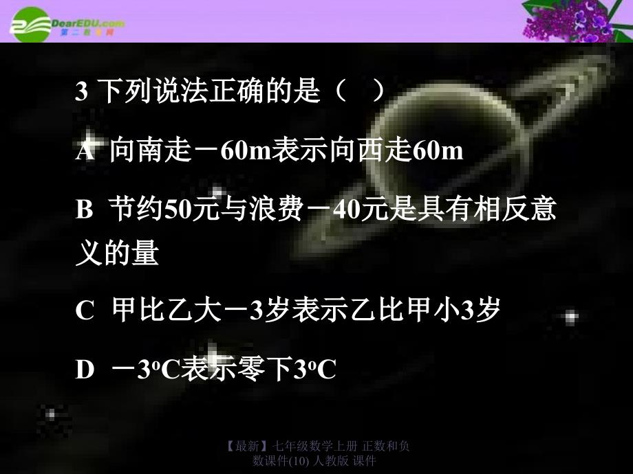 最新七年级数学上册正数和负数课件10人教版课件_第4页