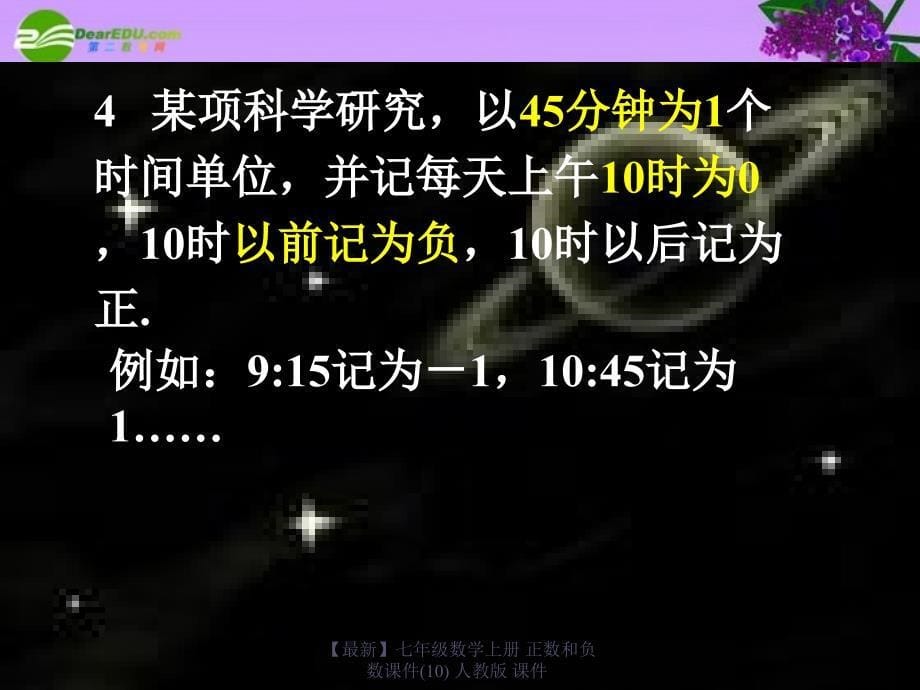 最新七年级数学上册正数和负数课件10人教版课件_第5页