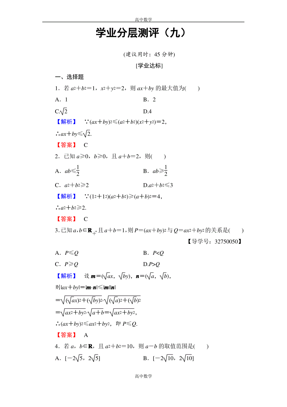 高二数学人教A版选修4-5学业分层测评9含答案_第1页