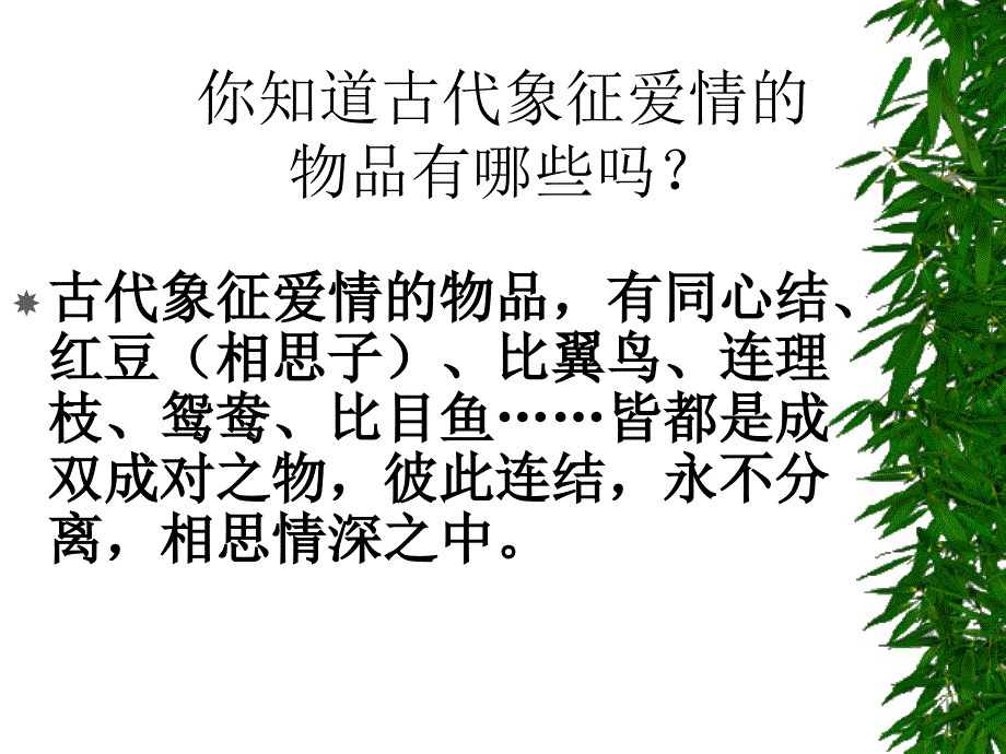 你知道古代象征爱情的0347D1DDCABECEC4B8E.ppt_第2页