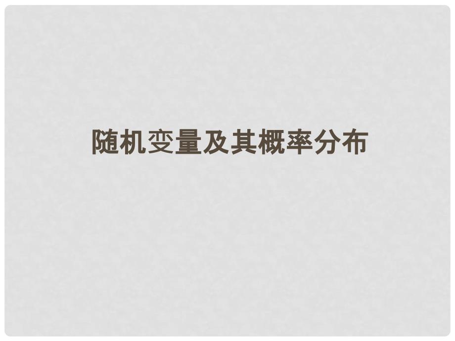 江苏省南通市海安县实验中学高中数学 2.1离散型随机变量及其分布课件 新人教A版选修23_第1页