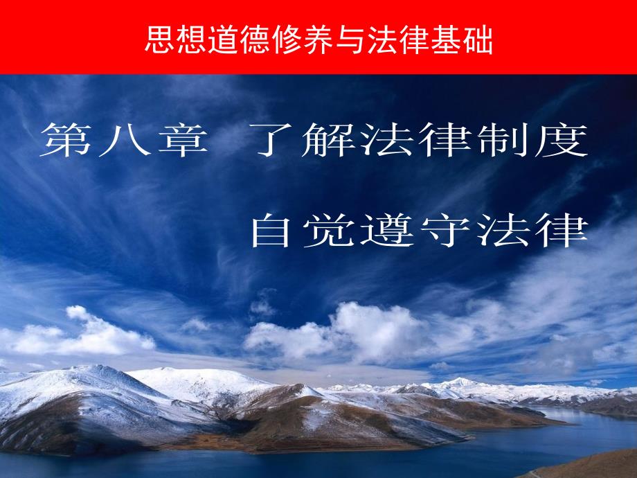 了解法律制度自觉守法律思想道德修养与法律基础国家级精品课程课件64页_第1页