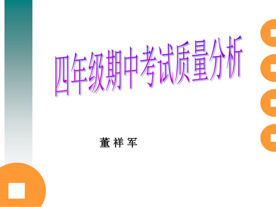 四年级数学期中质量分析.ppt_第1页