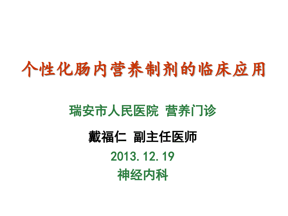 个性化肠内营养床应用神经内科ppt课件_第1页